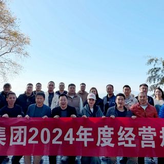 邊鋒集團(tuán)2024年度經(jīng)營規(guī)劃會議圓滿召開