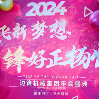 邊鋒機(jī)械集團(tuán)2023年會(huì)盛典圓滿(mǎn)舉行！