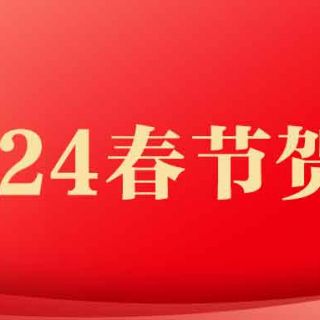 邊鋒機(jī)械集團(tuán)2024年春節(jié)賀詞