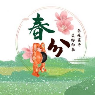 春暖花開 “泵”你而來(lái)